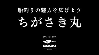 船釣りの魅力を広げよう！船長インタビューシリーズ「ちがさき丸」 [upl. by Yednil]