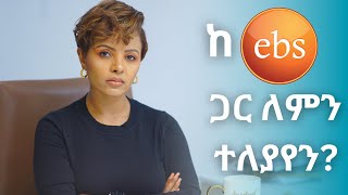 ዳጊ ሾው በEBS ለምን አቆመ [upl. by Ahsielat]