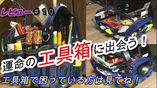 レビュー収納力抜群！運命の工具箱に出会ってしまった！ [upl. by Shaia]