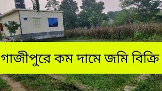 গাজীপুরে সিটিতে ফ্যাক্টরি পজিশনে জমি বিক্রি। Land sale Gazipur [upl. by Dustman128]