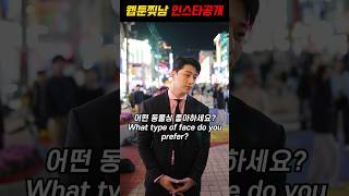 ENTJ 웹툰찢고 나온 상남자 길거리 캐스팅ㅣHandsome Korean man Rate yourself challenge [upl. by Bridget]