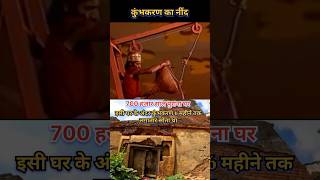 Kumbhkaran Ka Nind Status  bhakti Song trending shorts viralvideo shreeram new [upl. by Sion]