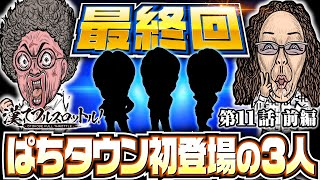 【勝負師3人が魚拓と沖を翻弄】漢でフルスロットル！第11話 前編《木村魚拓・沖ヒカル》スマスロモンキーターンV［パチンコ・パチスロ・スロット］ [upl. by Appleton]