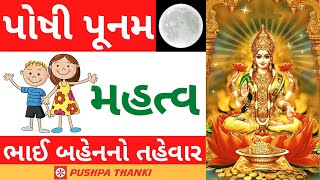 Poshi Poonam in gujarati  પોષી પૂનમ મહત્વ 2022 [upl. by Nordine]