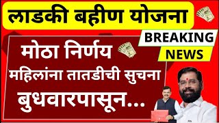 खुशखबर  महिलांसाठी मोठा निर्णयmajhi ladaki bahin yojna paiseलाडकी बहीण योजना पैसेsarkari yojna [upl. by Ultan727]