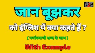 जान बूझकर को इंग्लिश मे क्या कहते है  Jan Bujhkarko english me kya kahte hai  A to Z Word Meaning [upl. by Mizuki169]