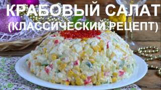 КРАБОВЫЙ САЛАТ классический рецепт [upl. by Svensen]