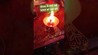 दीपक के नीचे रखे चावल का क्या करे 🪔🙏 viral reels viralshort astrology radhekrishna [upl. by Thornie]