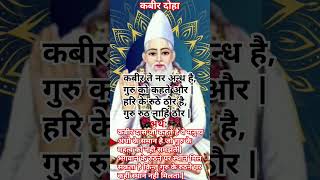 कबीर अमृतवानी दोहा  amritvani kabirkedohe doha sakhi motivation [upl. by Reider]