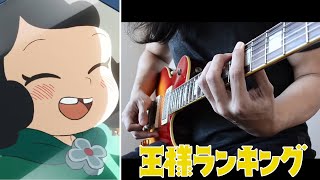 Vaundy  裸の勇者Hadaka no Yuusha 王様ランキングOusama Ranking OP2 TV Size Guitar Cover [upl. by Tannen572]