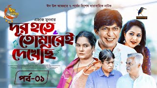 Eid Natok 2023  Dur Hote Tomarei Dekhechi  EP 01  Chanchal Chowdhury Nadia  New Bangla Natok [upl. by Dagna]