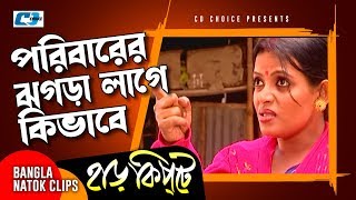 পরিবারের ঝগড়া লাগে কিভাবে  Mosharaf Karim  Chanchal Chowdhury  Harkipta  Bangla Comedy Cilps [upl. by Base]