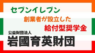 【34月募集】給付型奨学金の岩國育英財団を紹介します [upl. by Harned618]