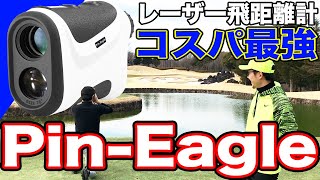 最新アイテム！レーザー飛距離計！コスパ最強のPin Eagleピンイーグル！！【ゴルフ飛距離計測器】 [upl. by Olegnalehcim]