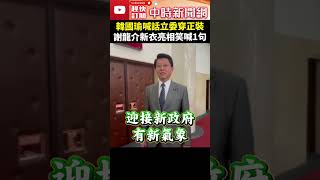 韓國瑜喊話立委穿正裝 謝龍介新衣亮相笑喊1句 ChinaTimes shorts 謝龍介 韓國瑜 西裝 立法院 [upl. by Cantu]