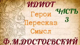 quotИДИОТquot 3 часть Характеристика героев Пересказ Смысл Достоевский ФМ [upl. by Kristy]