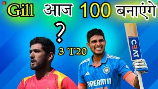 Zimbabwe vs India क्या आज भारत जीतेगा 3rd t20 mach Gill ka 100 run आज आयेगा [upl. by Bust]