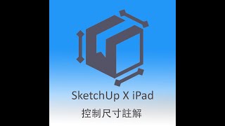 SketchUp：控制尺寸註解的物件 [upl. by Rog940]