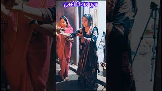 करें सुबह शाम पूजा जो भी तेरी माँ tulsivivah devuthniekadshi chhotidiwali [upl. by Jessen]