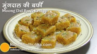 मूगदाल की बर्फी की आसान विधि । Moong Dal Ki Barfi Recipe । Moong ki Dal ki Barfi ki vidhi [upl. by Ahseram]