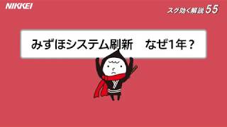 みずほシステム刷新 なぜ１年がかり？スグ効く解説55 [upl. by Trula]