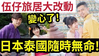 伍仔變心了！定居日本泰國「遲早天災人禍？」港人移居退休「這裡是必然首選」香港只要「供得起樓」這裡即住「李嘉誠級數別墅」早前未知「馬來西亞如此開心」住落真的無得頂！ [upl. by Elyssa727]