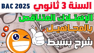 الحصة 4  أفهم الإهتلاك المتناقص 😍 و بالمجاهيل [upl. by Zetana]