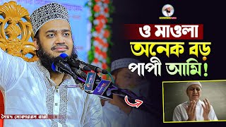 ও মাওলা অনেক বড় পাপী আমি 💔 Sayed Mokarram Bari  Mokarram bari Update [upl. by Iatnwahs]