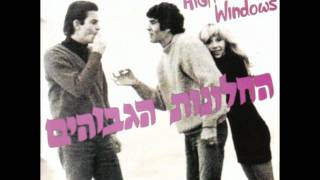 החלונות הגבוהים  אז מה [upl. by Nesta]