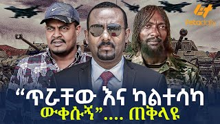 Ethiopia  “ጥሯቸው እና ካልተሳካ ውቀሱኝ”… ጠቅላዩ [upl. by Nnil88]