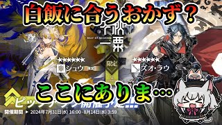 リミテッドスカウト「千秋一粟」無課金全力ガチャ！！アークナイツArknights） [upl. by Aihsekyw]