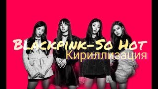 BlackpinkSo HotКириллизация BLACKLABEL remixТранскрипция [upl. by Eemak]