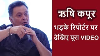 Rishi Kapoor भड़के Reporter पर गुस्से में कहा ये  MULK Success Press Conference  Taapsee Pannu [upl. by Dot]