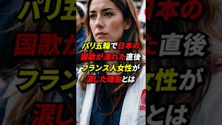 パリ五輪で日本の国歌が流れた直後、フランス人女性が涙した理由とは 雑学 海外の反応 [upl. by Eelloh747]