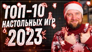 Топ10 настольных игр 2023 года [upl. by Welcy793]