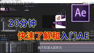 「AE教程」20分钟快速了解和入门AE 带你快速进入特效的世界！ [upl. by Ardeed]