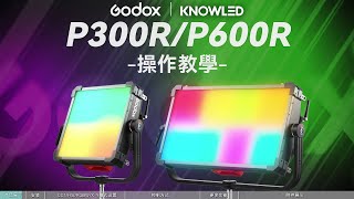 Godox 諾力 P600RP300R RGBWW像素面板燈 操作教學  神牛KNOWLED [upl. by Vaas]