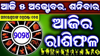 Ajira rasifala  5 October 2024 ଶନିବାର  ajira rasifala odia  rasifala today dainika rashifala [upl. by Esinaj98]