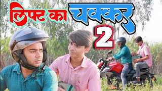 Lift ka chakkar 2  लिफ्ट का चक्कर  Comedy video  Bhopa Tv [upl. by Droffig]