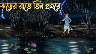 Jhorer Rate Tin Prohore  Bhuter Cartoon  Bangla Bhuter Golpo  Bangla Horror Cartoon [upl. by Tristam]