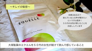 PR５０代の女性がエクエルを２年続けた感想！エクオールは効果あるの？ [upl. by Naesyar]