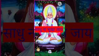 कबीर की अमृतवाणीshort trending viralshort kabirbhakti [upl. by Ultima]