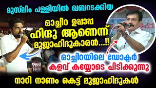 ഓച്ചിറ ഉപ്പാപ്പ ഹിന്ദു ആണെന്ന് മുജാഹിദുകാരൻ ഓച്ചിറയിലെ ഡോക്ടർ കളവ് പിടിക്കുന്നു Oachira Uppa New [upl. by Eicram]