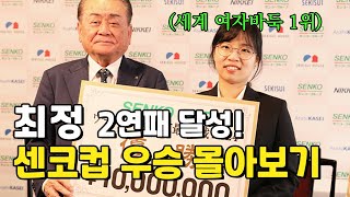 바둑여제 최정 집념의 센코컵 우승까지 풀버전 몰아보기 연속재생 [upl. by Tiga]