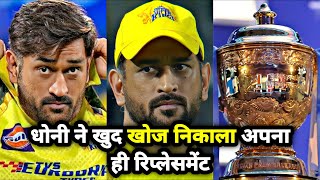 MS Dhoni ने खुद खोज निकाला अपना ही रिप्लेसमेंट  CSK  IPL 2024 [upl. by Lenahs]