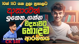 10න් 11ට යන දරුවන්ට සුපිරිම ආරම්භයක්විද්‍යාවට හොදමspecial seminar science with CK sirOLGrade 10 [upl. by Adiana]