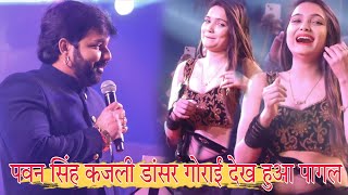 pawansingh पहली बार kajal dancer गोराई देख हुआ पागल  पवन सिंह न्यू स्टेज शो छपरा [upl. by Oirotciv678]