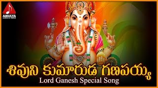 Ganesh Telugu Devotional Songs  Sivuni kumaruda Ganapayya Telugu song  Amulya Audios And Videos [upl. by Sirovat]