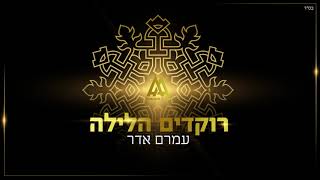 עמרם אדר  רוקדים הלילה  Amram Adar  Rokdim Halaila [upl. by Anahsek]