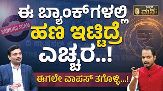 ನಿಮ್ಮ ದುಡ್ಡನ್ನು ಈಗಲೇ ವಾಪಸ್‌ ತಗೊಳ್ಳಿ  RBI Imposes Restrictions On National CoOperative Bank [upl. by Roosnam]